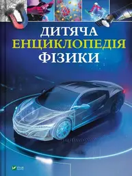 Дитяча енциклопедія фізики Зображення