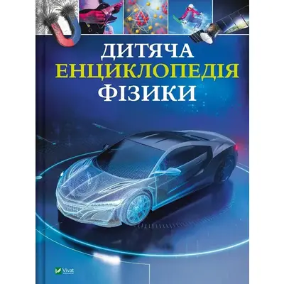 Дитяча енциклопедія фізики Зображення