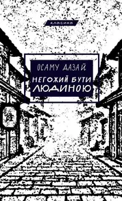 Негожий бути людиною Зображення