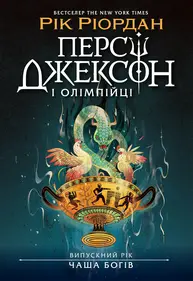 Персі Джексон. Випускний рік. Чаша богів Зображення