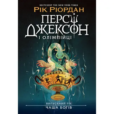 Персі Джексон. Випускний рік. Чаша богів Зображення
