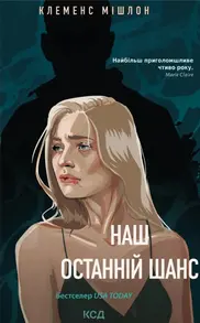 Наш останній шанс Зображення