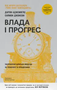 Влада і прогрес. Тисячолітня боротьба людства за технології та процвітання Зображення