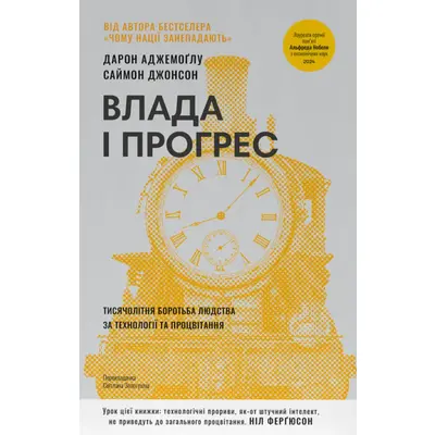 Влада і прогрес. Тисячолітня боротьба людства за технології та процвітання Зображення