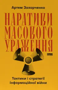 Наративи масового ураження. Тактики і стратегії інформаційної війни Зображення
