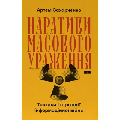 Наративи масового ураження. Тактики і стратегії інформаційної війни Зображення