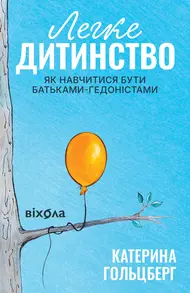 Легке дитинство. Як навчитися бути батьками-гедоністами Зображення