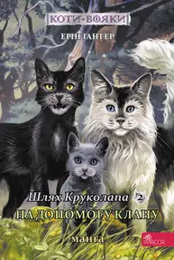 Коти-вояки. Манґа 9. Шлях Круколапа. На допомогу Клану Зображення