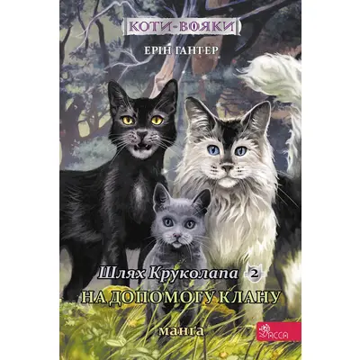 Коти-вояки. Манґа 9. Шлях Круколапа. На допомогу Клану Зображення