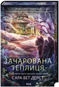 Зачарована теплиця Зображення