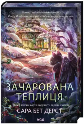 Зачарована теплиця Зображення