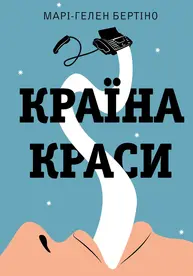 Країна Краси Зображення