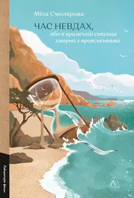 Час невдах, або в кримській столиці хмарно з проясненнями Зображення