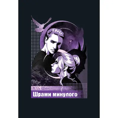 Шрами з минулого Зображення