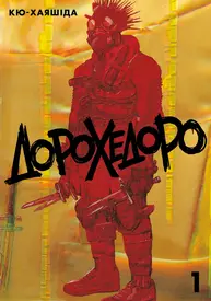 Дорохедоро. Том 1 Зображення
