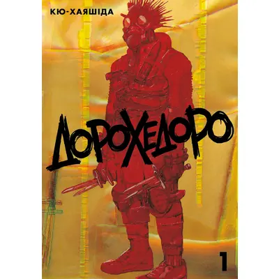 Дорохедоро. Том 1 Зображення