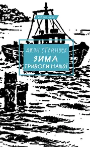 Зима тривоги нашої Зображення