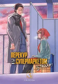 Перекур за супермаркетом з тобою. Том 3 Зображення