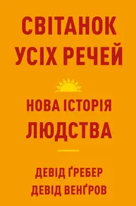 Світанок усіх речей. Нова історія людства Зображення
