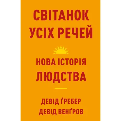 Світанок усіх речей. Нова історія людства Зображення