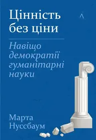Цінність без ціни. Навіщо демократії гуманітарні науки Зображення