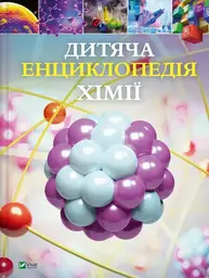 Дитяча енциклопедія хімії Зображення