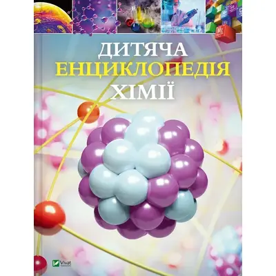 Дитяча енциклопедія хімії Зображення