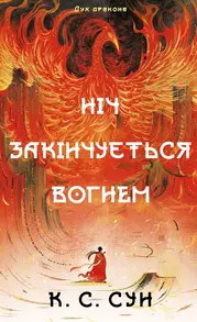 Ніч закінчується вогнем Зображення