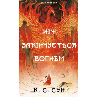 Ніч закінчується вогнем Зображення