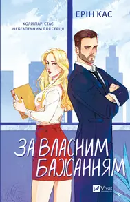 За власним бажанням Зображення