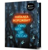 Про що ця пʼєса? Зображення