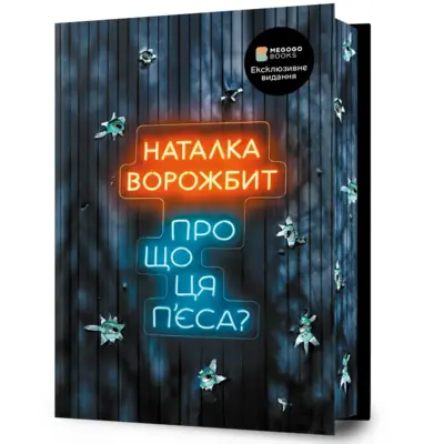 Про що ця пʼєса? Зображення