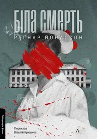Біла смерть Зображення