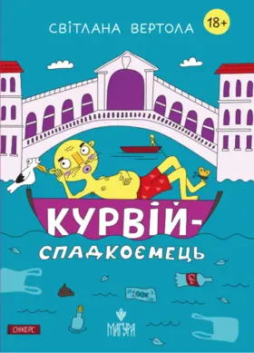Курвій-спадкоємець Зображення
