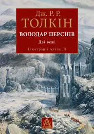 Володар перснів. Дві вежі Зображення