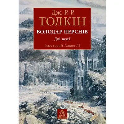 Володар перснів. Дві вежі Зображення