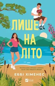 Лише на літо Зображення