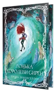 Донька королеви сирен Зображення