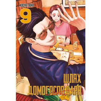 Шлях домогосподаря. Том 9 Зображення
