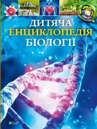 Дитяча енциклопедія біології Зображення
