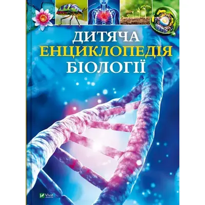 Дитяча енциклопедія біології Зображення