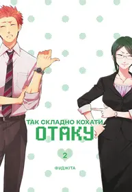 Так складно кохати отаку. Том 2 Зображення
