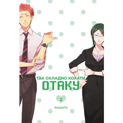 Так складно кохати отаку. Том 2 Зображення