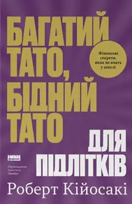Багатий тато, бідний тато для підлітків. Секрети про гроші, які ти не вивчиш у школі! Зображення