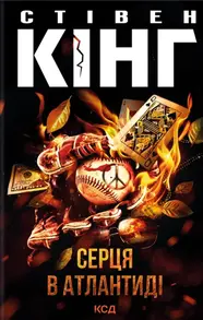 Серця в Атлантиді Зображення