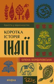 Коротка історія Індії. Єдність у відмінностях Зображення