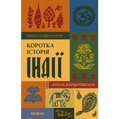 Коротка історія Індії. Єдність у відмінностях Зображення