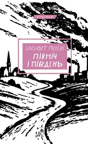 Північ і Південь Зображення