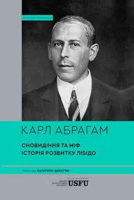 Сновидіння та міф. Дослідження психології народів. Історія розвитку лібідо на ґрунті психоаналізу психічних порушень Зображення