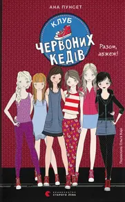 Клуб червоних кедів. Разом, авжеж! Зображення